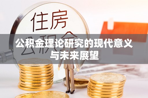 代缴公积金理论研究的现代意义与未来展望