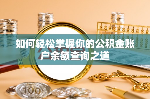 代缴如何轻松掌握你的公积金账户余额查询之道