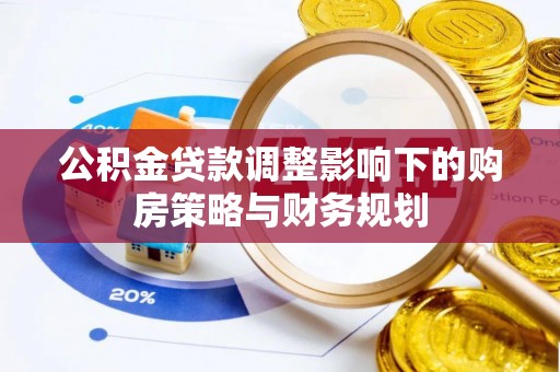 代缴公积金贷款调整影响下的购房策略与财务规划
