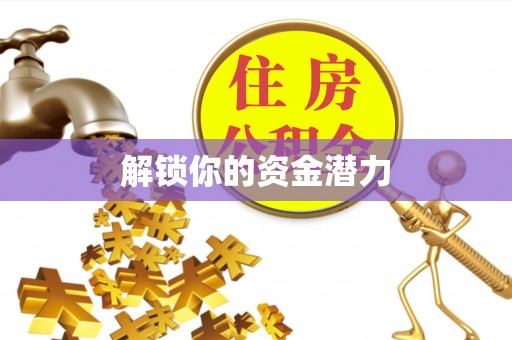 代缴解锁你的资金潜力