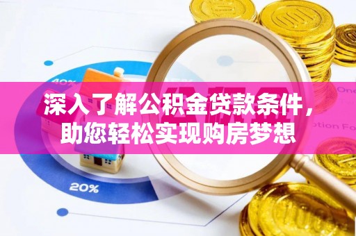 代缴深入了解公积金贷款条件，助您轻松实现购房梦想