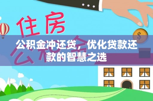代缴公积金冲还贷，优化贷款还款的智慧之选