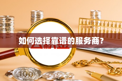 代缴如何选择靠谱的服务商？