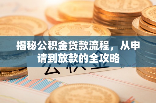 代缴揭秘公积金贷款流程，从申请到放款的全攻略