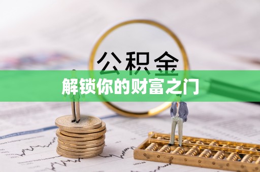 代缴解锁你的财富之门
