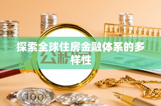 代缴探索全球住房金融体系的多样性