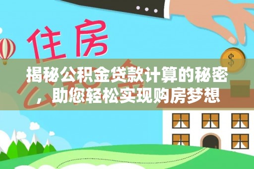 代缴揭秘公积金贷款计算的秘密，助您轻松实现购房梦想
