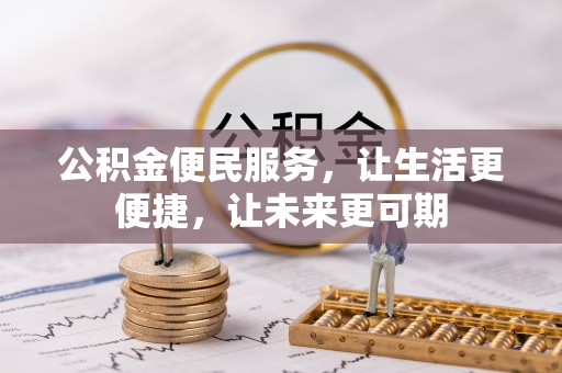代缴公积金便民服务，让生活更便捷，让未来更可期
