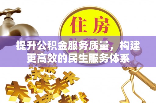代缴提升公积金服务质量，构建更高效的民生服务体系