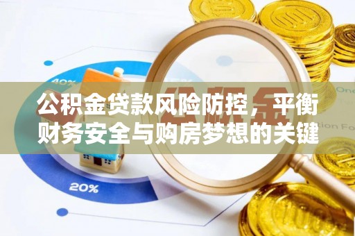 代缴公积金贷款风险防控，平衡财务安全与购房梦想的关键