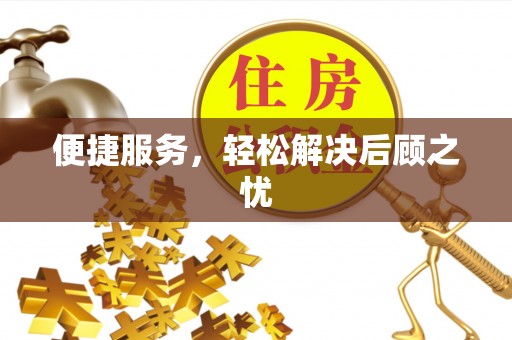 代缴便捷服务，轻松解决后顾之忧