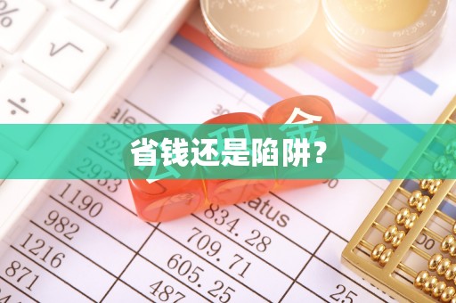 代缴省钱还是陷阱？