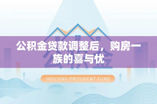 代缴公积金贷款调整后，购房一族的喜与忧