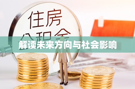 代缴解读未来方向与社会影响