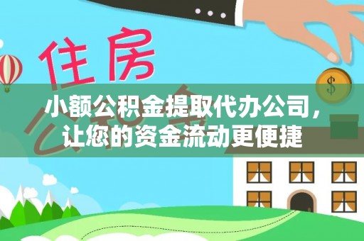 代缴小额公积金提取代办公司，让您的资金流动更便捷