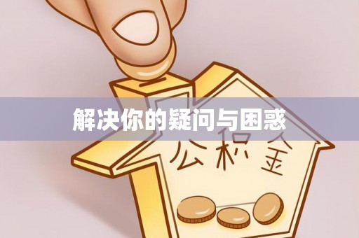 代缴解决你的疑问与困惑
