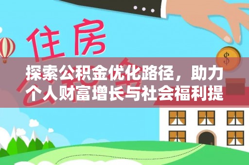 代缴探索公积金优化路径，助力个人财富增长与社会福利提升