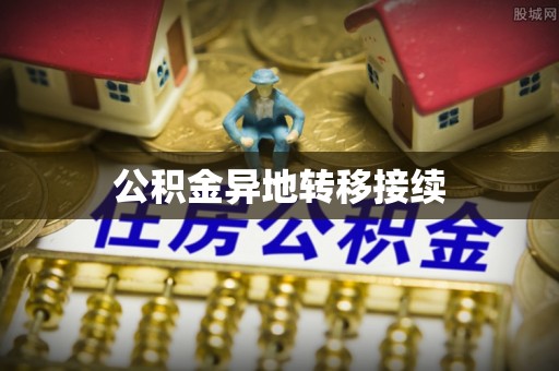 代缴公积金异地转移接续