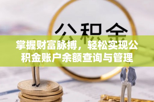 代缴掌握财富脉搏，轻松实现公积金账户余额查询与管理