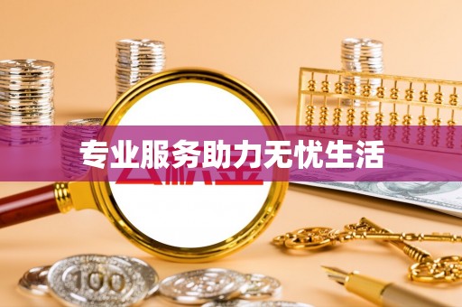 代缴专业服务助力无忧生活
