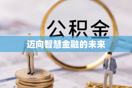 代缴迈向智慧金融的未来
