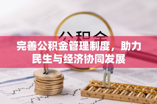 代缴完善公积金管理制度，助力民生与经济协同发展