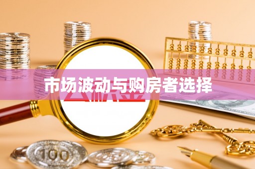 代缴市场波动与购房者选择
