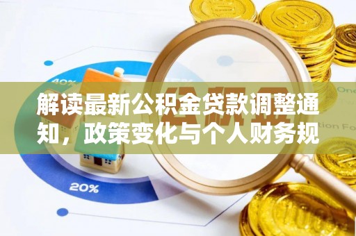 代缴解读最新公积金贷款调整通知，政策变化与个人财务规划