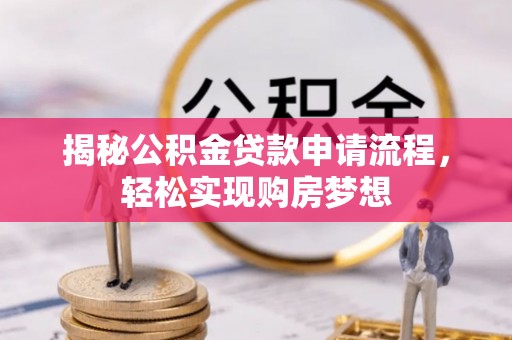 代缴揭秘公积金贷款申请流程，轻松实现购房梦想