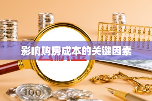 代缴影响购房成本的关键因素