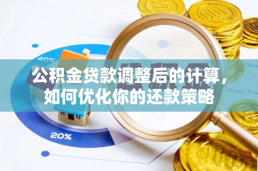 代缴公积金贷款调整后的计算，如何优化你的还款策略