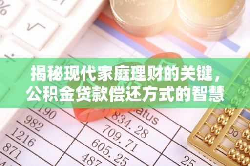 代缴揭秘现代家庭理财的关键，公积金贷款偿还方式的智慧选择