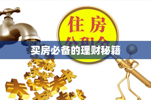 代缴买房必备的理财秘籍