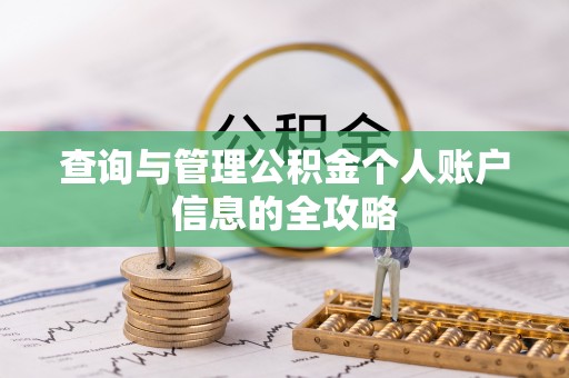 代缴查询与管理公积金个人账户信息的全攻略