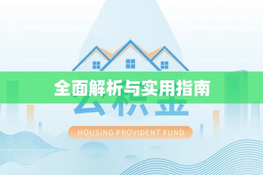 代缴全面解析与实用指南