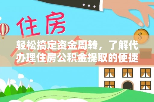 代缴轻松搞定资金周转，了解代办理住房公积金提取的便捷之道