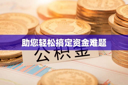 代缴助您轻松搞定资金难题