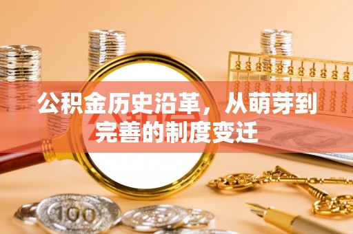 代缴公积金历史沿革，从萌芽到完善的制度变迁