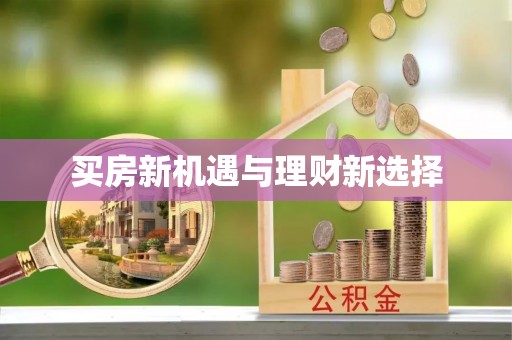 代缴买房新机遇与理财新选择