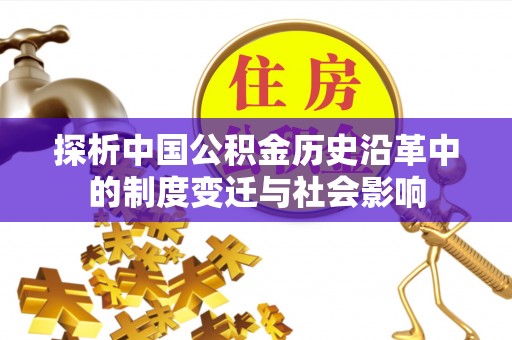 代缴探析中国公积金历史沿革中的制度变迁与社会影响