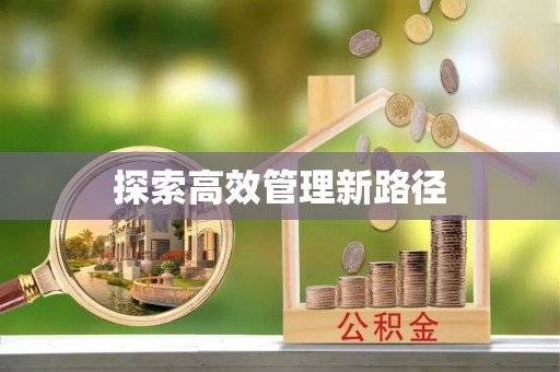 代缴探索高效管理新路径