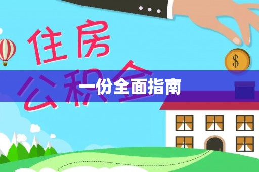 代缴一份全面指南