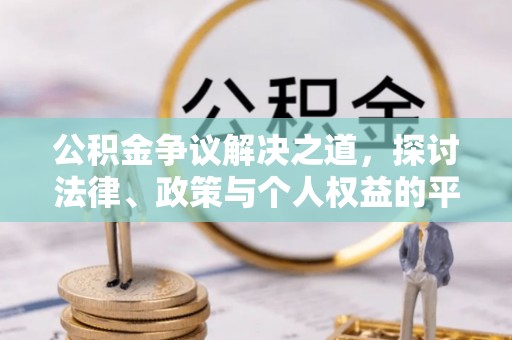 代缴公积金争议解决之道，探讨法律、政策与个人权益的平衡
