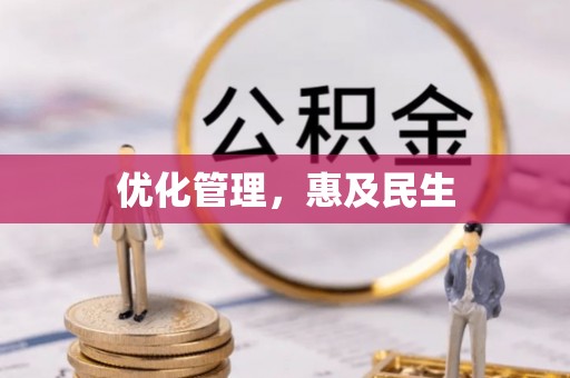 代缴优化管理，惠及民生