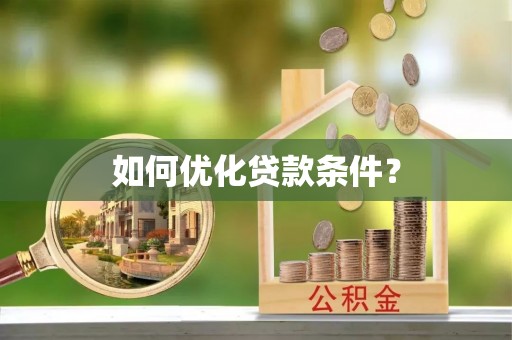 代缴如何优化贷款条件？