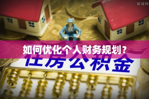 代缴如何优化个人财务规划？