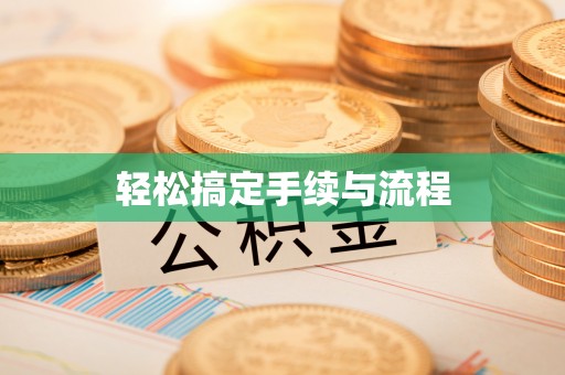 代缴轻松搞定手续与流程
