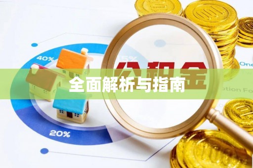 代缴全面解析与指南