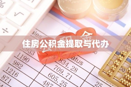 代缴住房公积金提取与代办