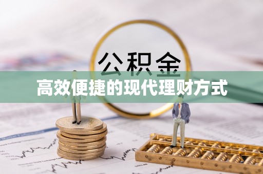 代缴高效便捷的现代理财方式